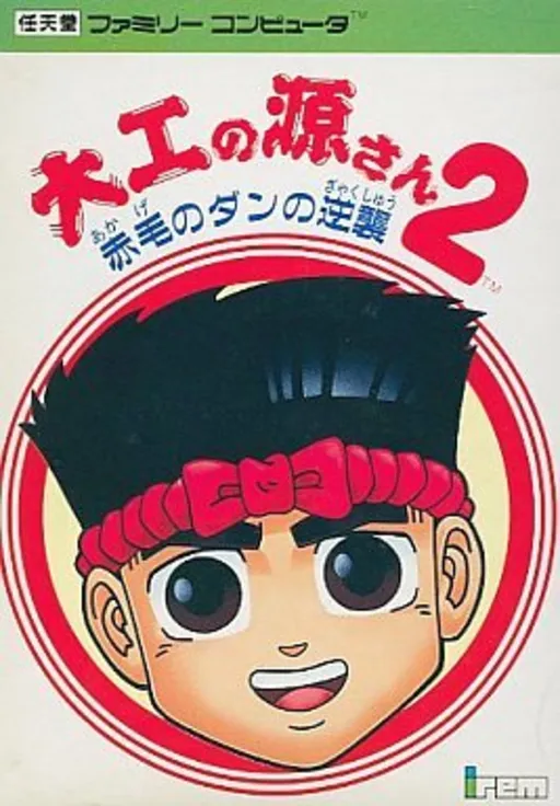 Daiku no Gen-san 2 - Akage no Dan no Gyakushuu (Japan)
